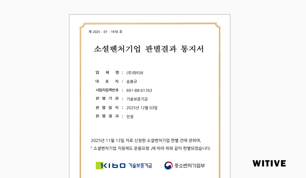 (주)위티브, 소셜벤처기업으로 공식 인정 – 기술로 사회문제를 해결하는 기업으로 한 걸음 더